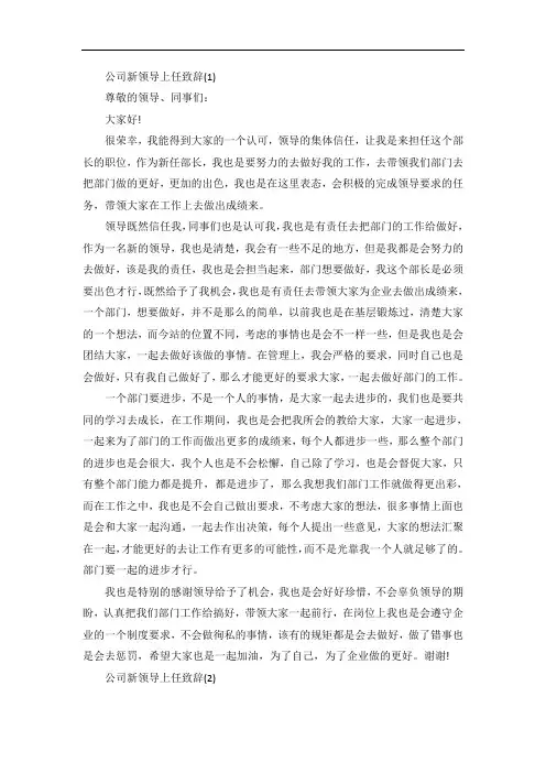 公司新领导上任致辞5篇