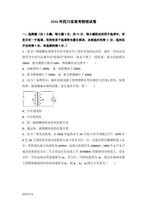 2016年四川省高考物理试卷_最新修正版