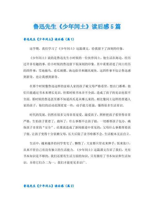鲁迅先生《少年闰土》读后感5篇