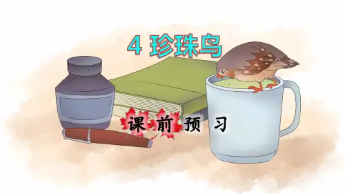 部编版小学五年级语文上册第4课《珍珠鸟》优质课件(共85张PPT)