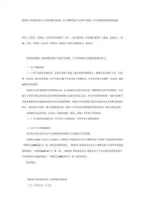财政部 国家税务总局 住房和城乡建设部 关于调整房地产交易环节契税 个人所得税优惠政策的通知
