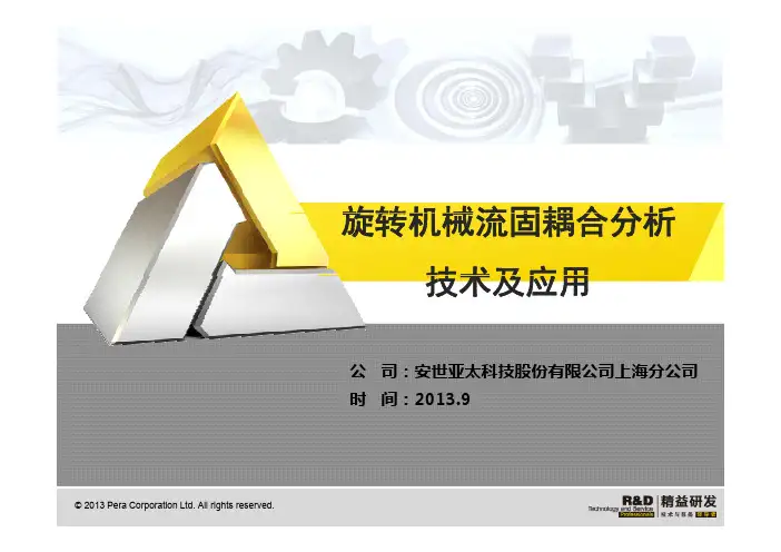 旋转机械流固耦合分析技术及应用