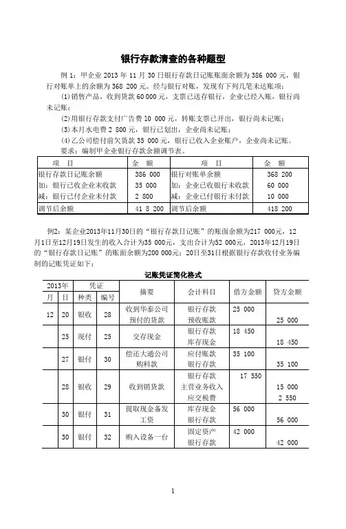 银行存款清查的各种题型