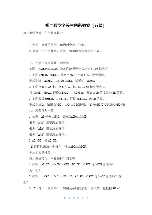 初二数学全等三角形教案(五篇)