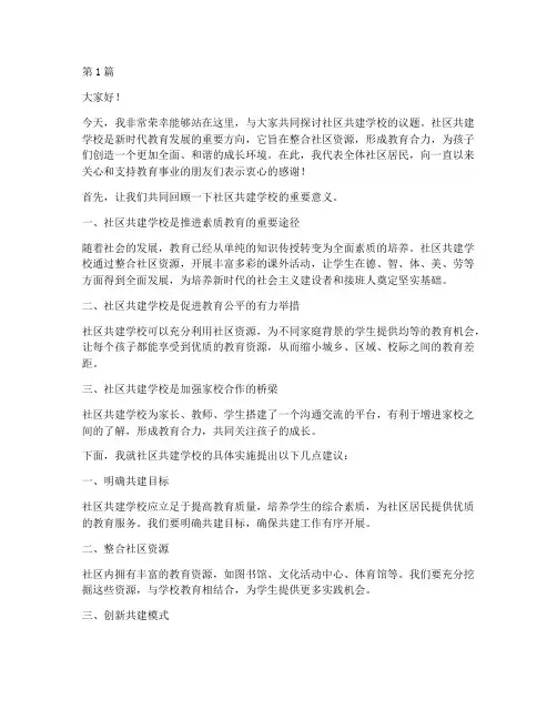 社区共建学校发言稿范文(3篇)