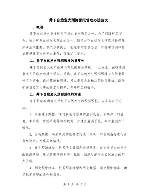 井下自然发火预测预报管理办法范文（二篇）