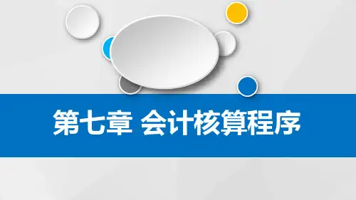 会计核算程序PPT课件
