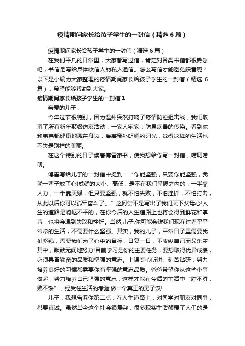 疫情期间家长给孩子学生的一封信（精选6篇）