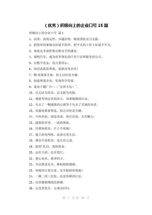 (优秀)积极向上的企业口号15篇