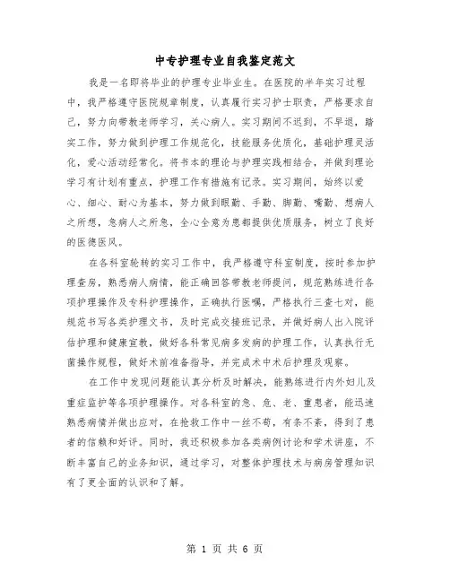 中专护理专业自我鉴定范文(5篇)