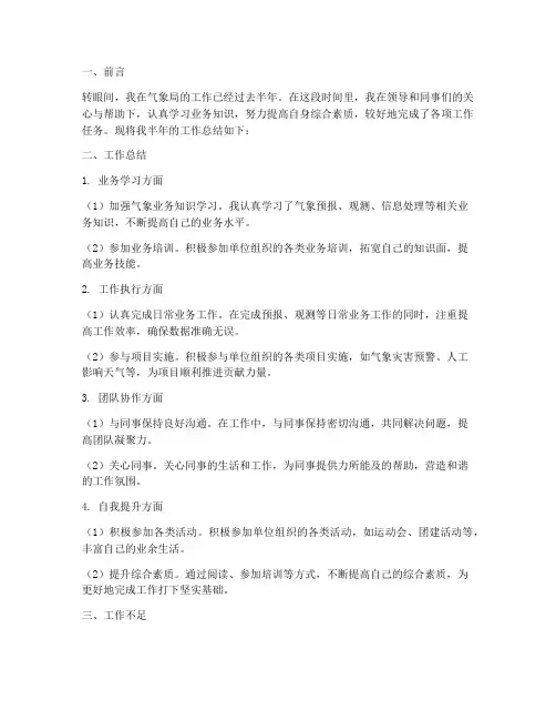 气象局半年个人工作总结