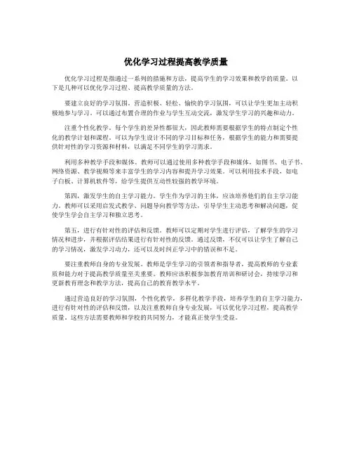优化学习过程提高教学质量