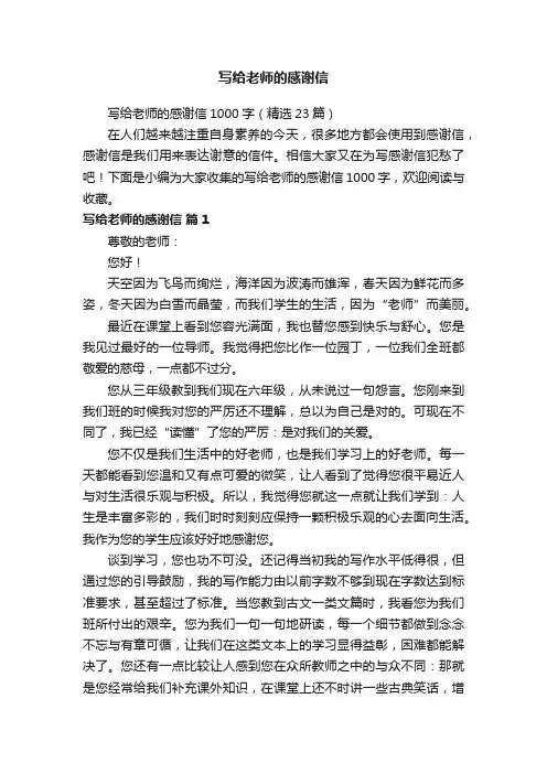写给老师的感谢信1000字（精选23篇）