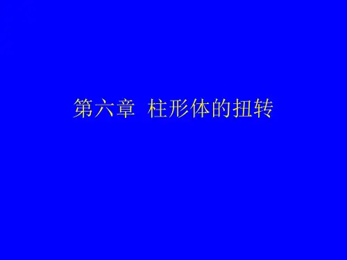 第六章  弹性力学 柱形体的扭转