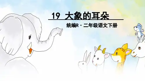 大象的耳朵   课件(共40张PPT)