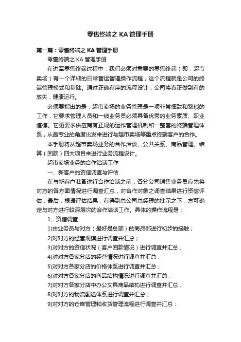零售终端之KA管理手册