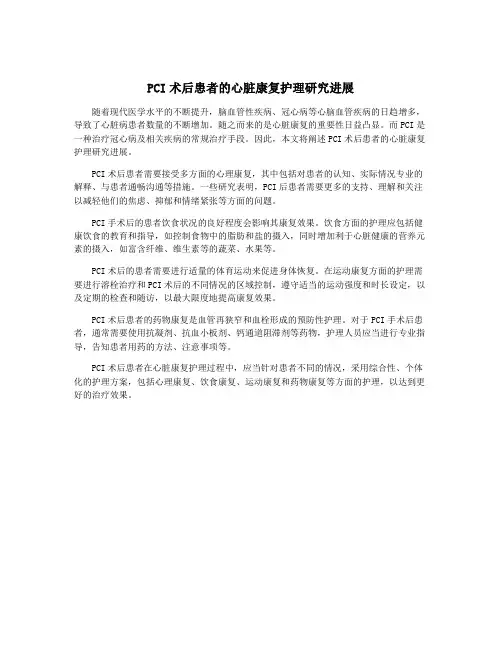PCI术后患者的心脏康复护理研究进展