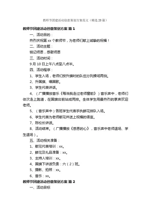 教师节团建活动创意策划方案范文（精选20篇）