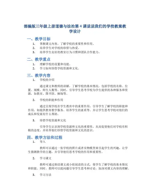 部编版三年级上册道德与法治第4课说说我们的学校教案教学设计