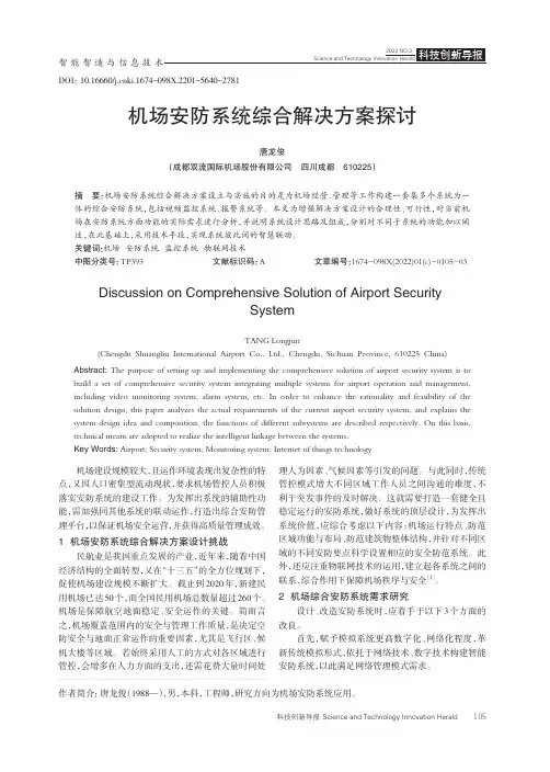 机场安防系统综合解决方案探讨