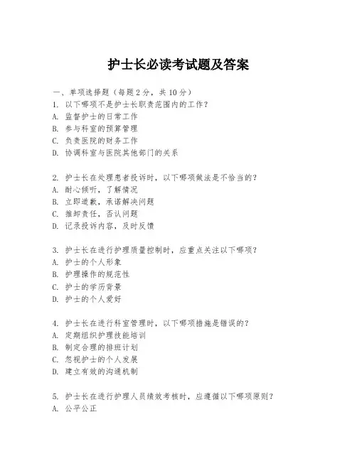护士长必读考试题及答案