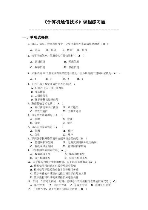 计算机通信技术练习题