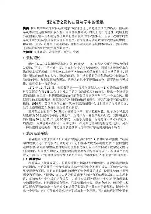混沌理论及其在经济学中的发展