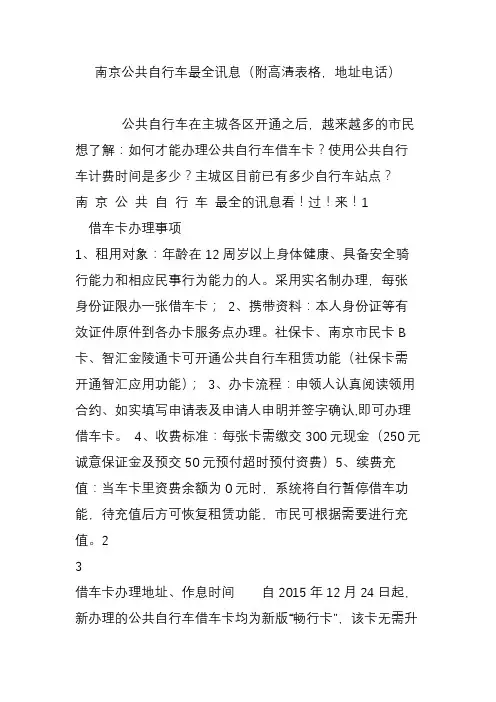南京公共自行车最全讯息(附高清表格,地址电话)