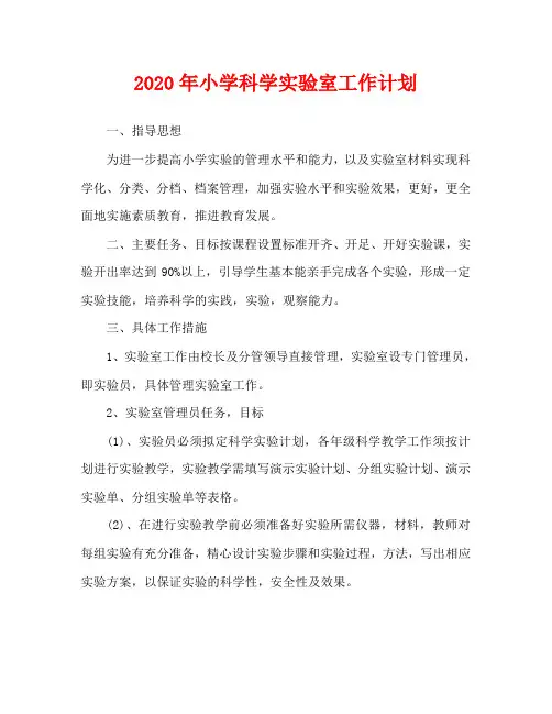 2020年小学科学实验室工作计划