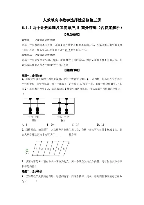人教版高中数学选择性必修第三册6.1.1两个计数原理及其简单应用 高分精练(含答案解析)