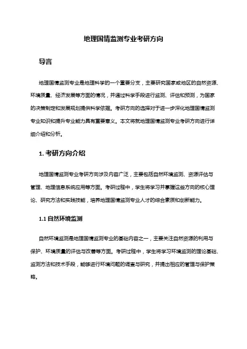 地理国情监测专业考研方向