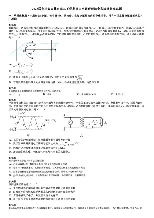 2023届吉林省吉林市高三下学期第三次调研理综全真演练物理试题
