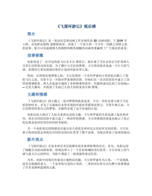 《飞屋环游记》观后感字