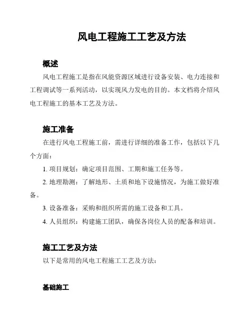 风电工程施工工艺及方法