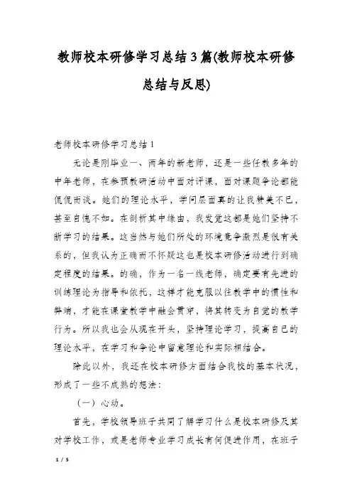教师校本研修学习总结3篇(教师校本研修总结与反思)