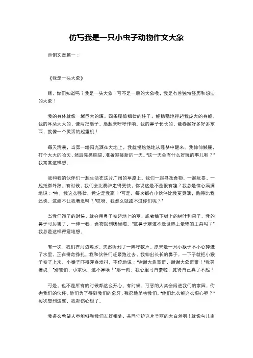 仿写我是一只小虫子动物作文大象