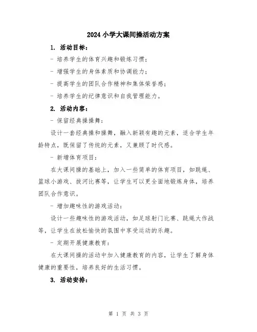 2024小学大课间操活动方案