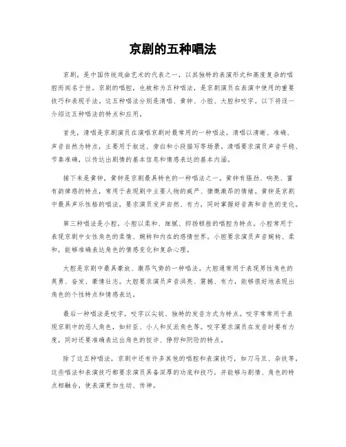 京剧的五种唱法