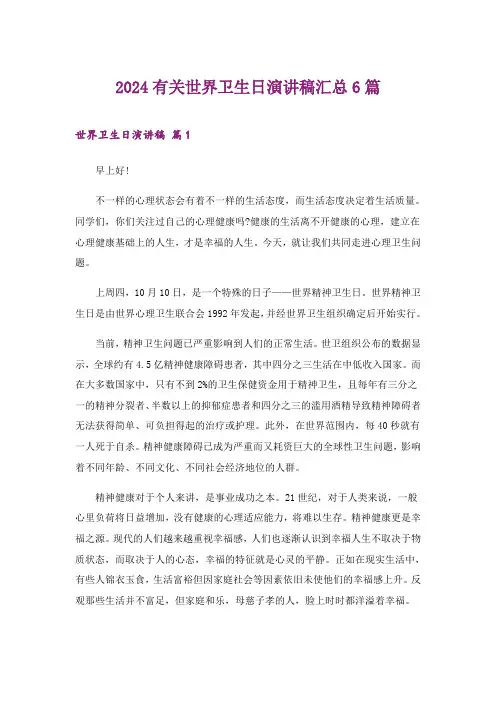 2024年生活知识_有关世界卫生日演讲稿汇总6篇