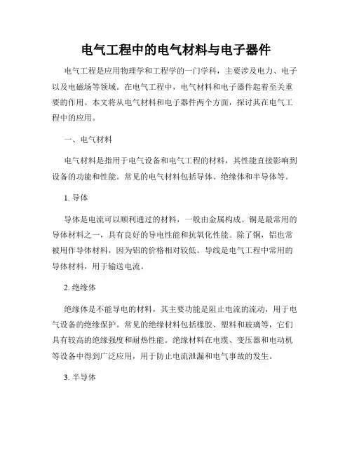 电气工程中的电气材料与电子器件