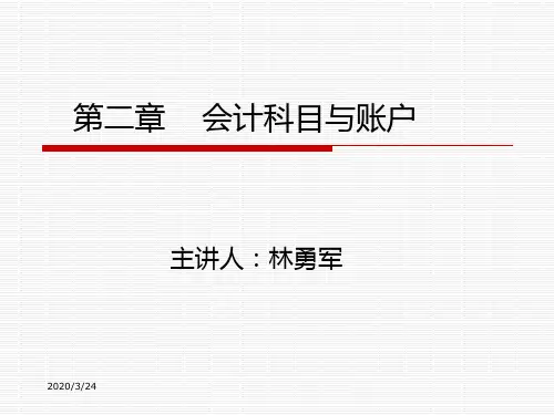 基础会计X-A02-第二章-会计科目与账户PPT课件