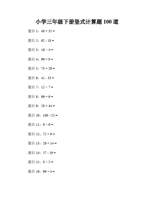 小学三年级下册竖式计算题100道