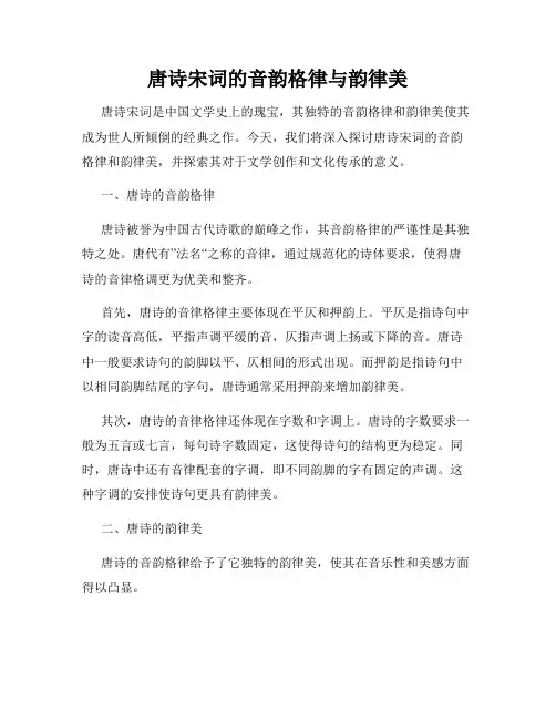 唐诗宋词的音韵格律与韵律美