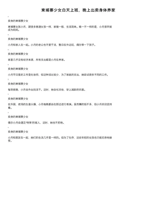 柬埔寨少女白天上班，晚上出卖身体养家