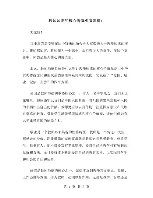 教师师德的核心价值观演讲稿