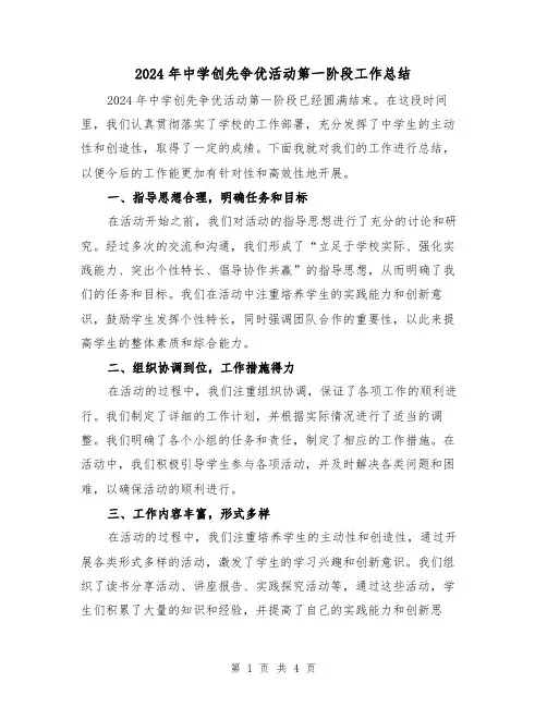 2024年中学创先争优活动第一阶段工作总结（2篇）