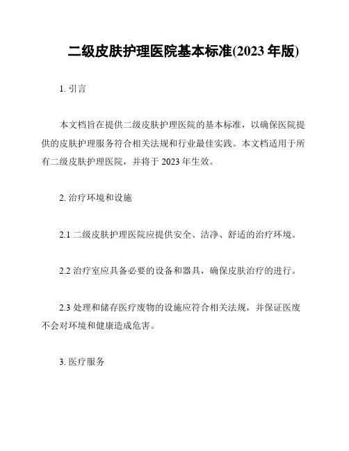 二级皮肤护理医院基本标准(2023年版)