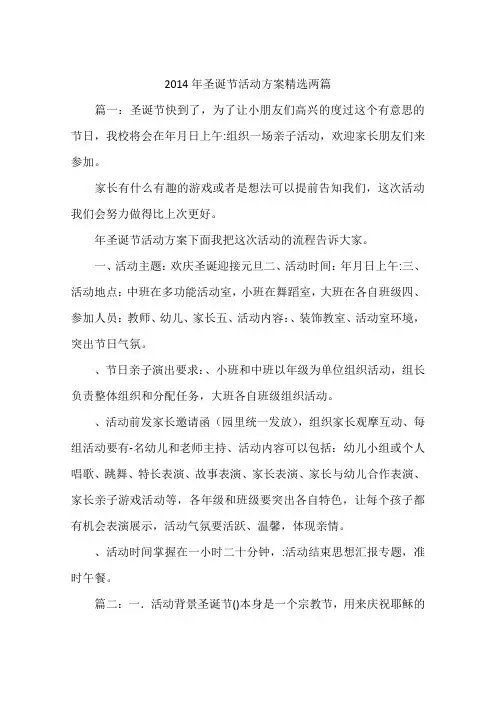 2014年圣诞节活动方案精选两篇