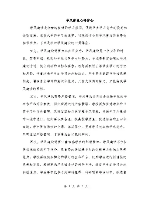 学风建设心得体会（三篇）