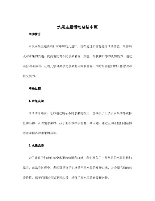 水果主题活动总结中班